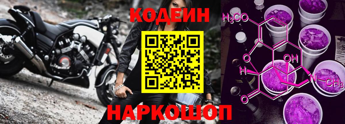 Codein Purple Drank  Вход с VPN  Кодеиновый сироп Lean напиток Lean (лин)  Магнитогорск 